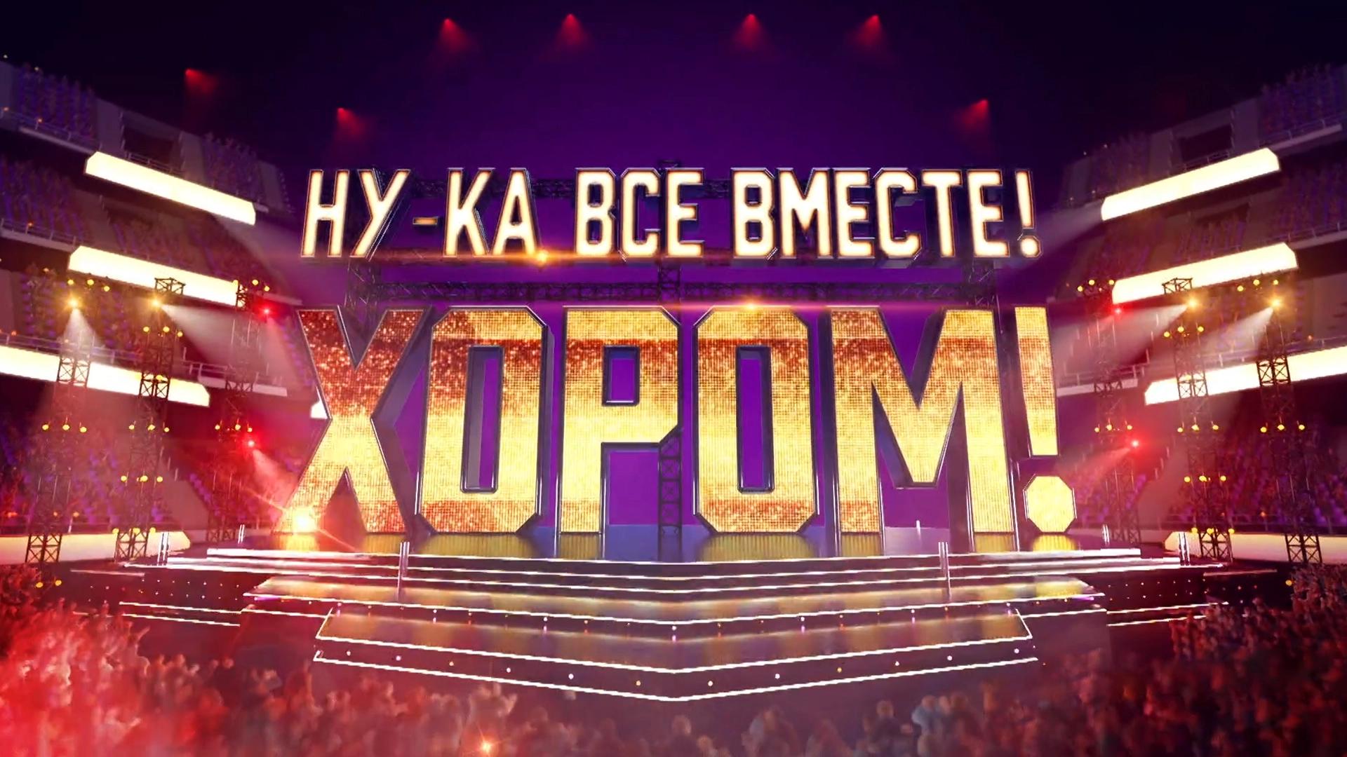 Ну-ка, все вместе!