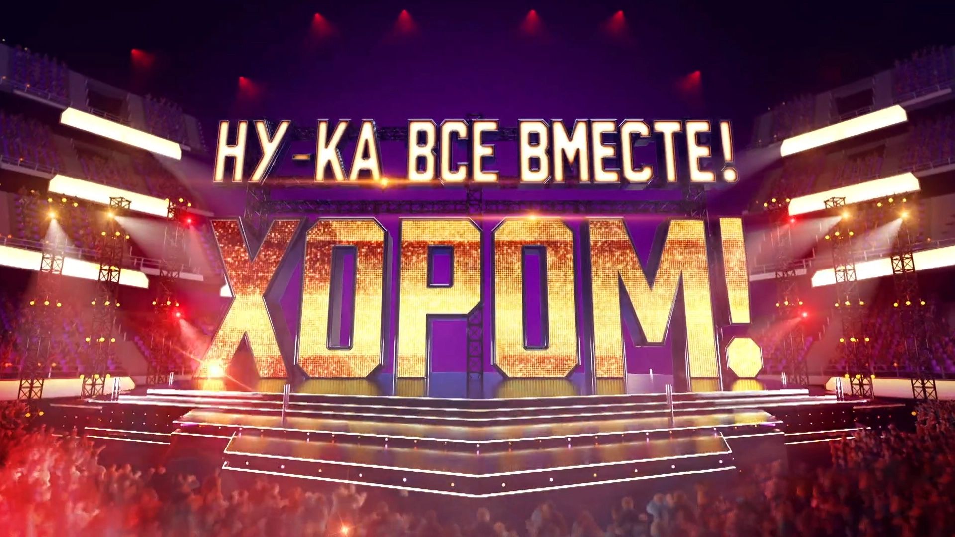 Ну-ка, все вместе!